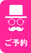 ご予約